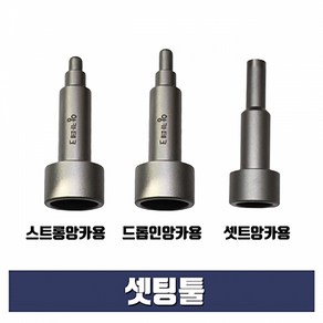 드롭인앙카용 셋팅툴 1/2x16mm (스톱비트 별도구매) 스톱비트, 1개