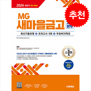 2024 하반기 시대에듀 All-New MG새마을금고 지역본부 필기전형 최신기출유형+모의고사 5회+무료NCS특강 스프링제본 1권 (교환&반품불가)