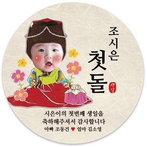 봉봉북스 [주문제작-백일 가능]첫돌 돌잔치 미니 대두 돌 답례품 답례 떡 포토 스티커 포장데코스티커, 05(포토)-8.5mm(6개)