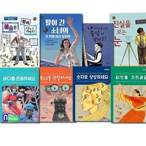 [전집] 초등 저학년 다큐멘터리 인물그림책4권+고학년 인물다큐4권 세트/씨앗을지키세요.옥수수를관찰하세요.내머릿속에는음악이살아요.바다를존중하세요.예술은함께나누는거예요 외, 책속물고기(전집)