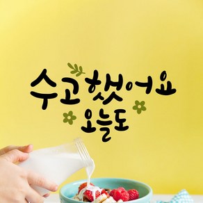 루리앤메리 한뼘캘리 02 수고했어요 오늘도 데코스티커 인테리어 스티커, 밤색