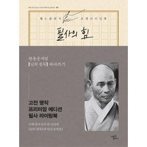 필사의 힘: 한용운처럼 님의 침묵 따라쓰기