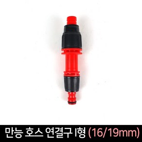 만능 호스연결구 I자형 16-19mm 커플식 커넥터 물호스연결 호스부품 호스릴, 1개