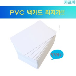 PVC 백카드 50 100 200매 사원증 학생증 출입증 포토카드 굿즈제작 주차증, 50개