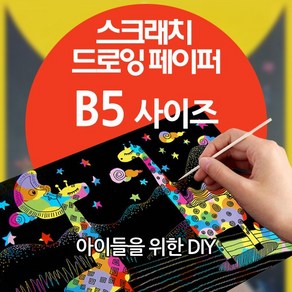 스크래치 드로잉 페이퍼 - B5 (어린이 DIY 그리기 /선물/사은품용/판촉물/도매/학교/학원/유치원 등 / 190X260mm), 1개