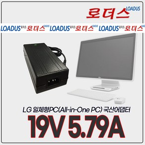 LG 일체형PC 퍼스널컴퓨터LGV72 LG23V54 LGV32 시네뷰 V320 V325 V720 V960 전용 19V 5.79A 국산로더스어댑터