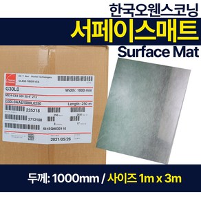 FRP 유리섬유 서페이스 매트 Glass pape 한국오웬스코닝 1m x 3m 두께 1000mm, 1개