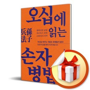 오십에 읽는 손자병법 (이엔제이 전용 사 은 품 증 정)