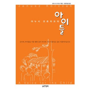 야누시 코르차크의 아이들, 양철북, 야누시 코르차크샌드러 조지프