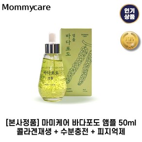 [본사정품] 마미케어 I 바다포도 I 앰플 콜라겐재생 + 피지억제, 1세트, 50g