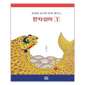 설중환 교수와 함께 배우는 한자성어 1 (마스크제공), 단품