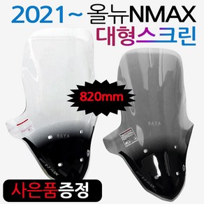 NMAX2021~대형스크린 엔맥스 신형스크린 바람막이NH04 21NMAX 엔맥스바람막이 NMAX스크린 NMAX윈도우 쉴드 엔맥스스크린 2021~최신형 NMAX스크린 엔맥스 튜닝파츠, 쿠/3번-올뉴NMAX/NH04대형, 스모그+BK커버봉걸-E, 1개