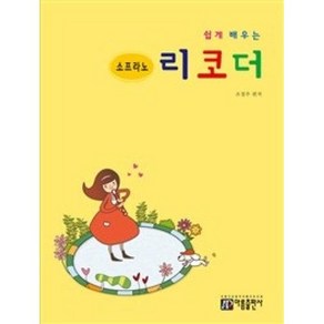 쉽게 배우는 소프라노 리코더 교본