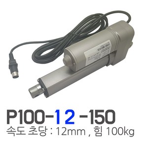 모트븐 12볼트 150mm 전동실린더 액츄레이터 12V전압 - 행정 150 -힘 100 kg, 1개