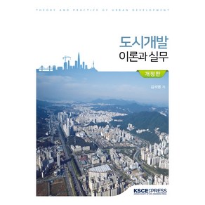 도시개발 이론과 실무:, KSCE PRESS, 김석명