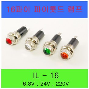 16파이 LED 파이롯트램프 LED LAMP PILOT LAMP IL-16D 6.3V 24V 220V