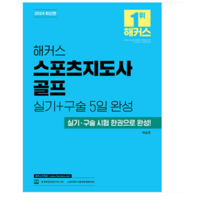 이현이 2024 해커스 스포츠지도사 골프 실기+구술 5일 완성, 2권으로 (선택시 취소불가)