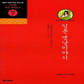 NSB9788959953509 새책-스테이책터 [일본 옛날이야기]-다락원 일한 대역문고 초급 7-다락원-사이토 아케미 지음-일본어 독해/작문/쓰기-2, 일본 옛날이야기, 일본 옛날이야기