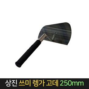 국산 상진 쓰미 렝가고데 250 흙손 냉가고데 냉가고대