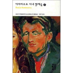 까라마조프 씨네 형제들(상), 열린책들, 표도르 도스또예프스끼 저/이대우 역