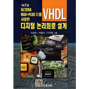 ALTERA MAX+PLUS II를 사용한디지털 논리회로 설계(VHDL), 북두, 이승호,박용수,이주현 공저