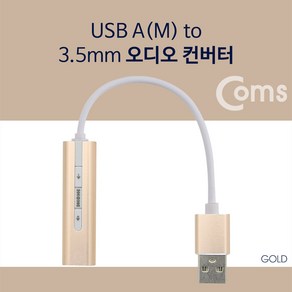 Coms USB 오디오 컨버터 A타입 to 3.5mm 스테레오 7.1채널 Gold 커넥 변환 넥터 변환잭, 상세내용표시, 1개