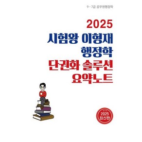 2025 시험왕 이형재 행정학 단권화솔루션 요약노트, 순도북스