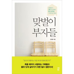 맞벌이 부자들:남들보다 2배 이상 빨리 돈이 모이는 기적의 돈 관리, 다산북스, <김경필> 저