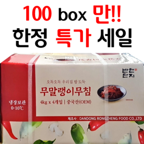 100box만 한정특가 [반찬단지] 무말랭이 무침 4kg