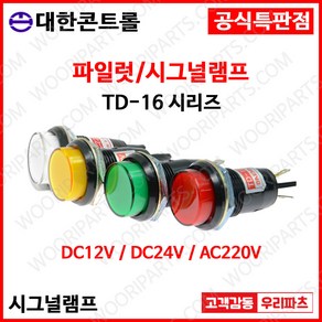 TD16 220V 적색 16파이LED표시등 판넬표시등 파이롯트램프 LED표시램프 AC220V 램프 16파이램프 LED램프 배전함표시등 콘트롤박스램프 LED파이롯램프 제어반표시등