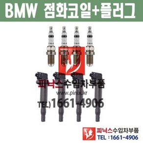 BMW 528i F10 N20 점화코일 + 점화플러그 1대분 (4개씩) 2009년~2013년 수입차부품 수입차량용품 자동차부품, 1개