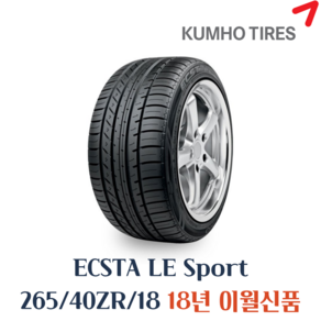 금호타이어 엑스타 LE SPORT KU39 265 40 18 2654018, 신갈점, 1개