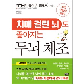 치매 걸린 뇌도 좋아지는 두뇌 체조:, 청홍, 가와시마 류타