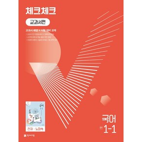 체크체크 교과서편 국어 중 1-1(천재 노미숙)(2024)