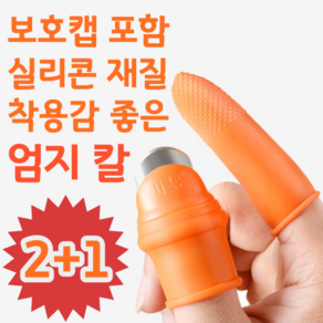 2+1 보호캡 포함 엄지 검지 실리콘 골무 착용감 좋은 손가락 핑거 나이프 칼 아이디어 상품