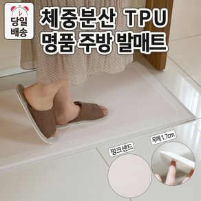 엘데코 두꺼운 주방매트 방수 체중분산 TPU (두께 1.7cm), 핑크샌드