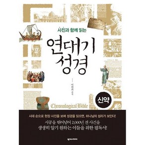 사진과 함께 읽는 연대기 성경 (신약) - 넥서스CROSS 이원희, 사진과 함께 읽는 연대기 성경 (신약) - 넥서스CRO