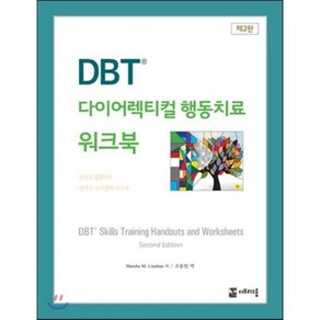 DBT 다이어렉티컬 행동치료 워크북:감정조절장애와 경계선 성격장애 워크북