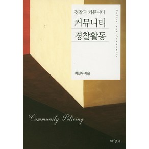 커뮤니티 경찰활동:경찰과 커뮤니티, 박영사, 최선우 저