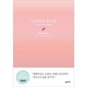 단순함의 즐거움: 마음 정리 노트, 21세기북스, 프랜신 제이