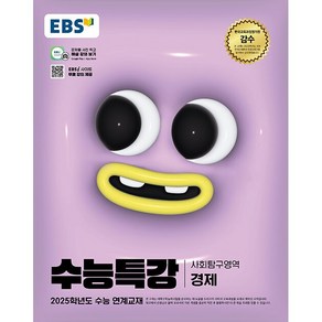 2025 EBS 수능특강 경제