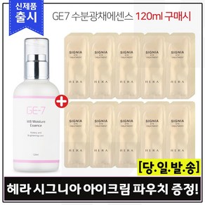 GE7 수분광채에센스 (120ml) 구매시 헤라 시그니아 아이크림 샘플파우치 96장 (신형)