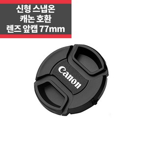 신형 스냅온 렌즈캡 캐논 로고 77mm 분실방지끈 IP, 1개