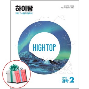 2023 HIGH TOP 하이탑 중학교 과학 2 개정판 과학 고수들의 필독서 중2