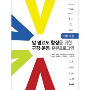 말 명료도 향상을 위한 구강-운동 훈련 프로그램 - 전문가용