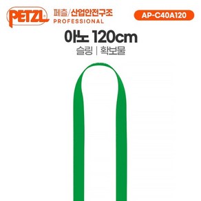 [페츨] 아노 120cm 슬링 확보물 AP-C40A120, 그린 (AP-C40A120)