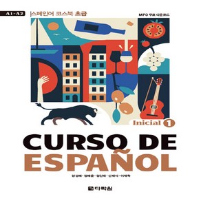 다락원 새책-스테이책터 [CURSO DE ESPAÑOL 1 : Inicial] -스페인어 코스북 초급--다락원-양성혜 외 지음-스