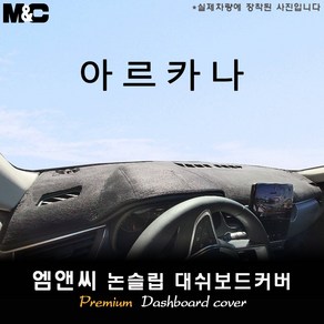 아르카나 (2025년식) 대쉬보드커버 [벨벳-부직포-스웨이드], 부직포+레드라인