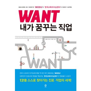 WANT 내가 꿈꾸는 직업, 메가스터디북스(엔트리), 권태훈,현수민,하태민 공저