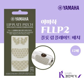 야마하 플루트 립플레이트 패치 FLLP2 플룻 립패치, 야마하 립플레이트 패치, 1개